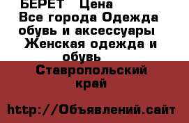 БЕРЕТ › Цена ­ 1 268 - Все города Одежда, обувь и аксессуары » Женская одежда и обувь   . Ставропольский край